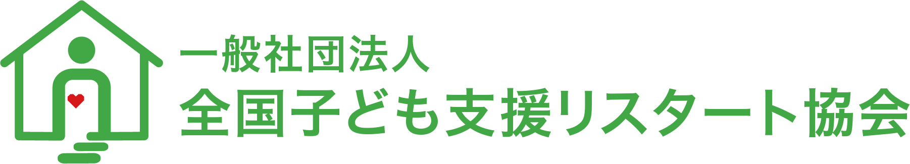 一般社団法人全国子ども支援リスタート協会